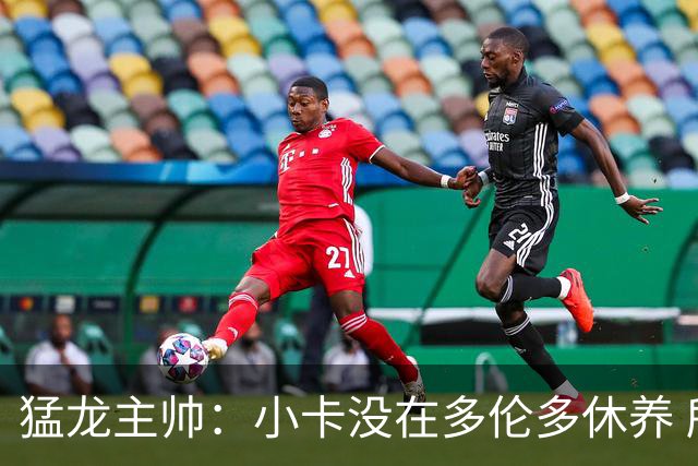 猛龙主帅：小卡没在多伦多休养 所以没坐替补席