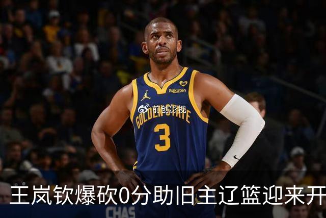 王岚钦爆砍0分助旧主辽篮迎来开门红，山东男篮这三千万花得值吗
