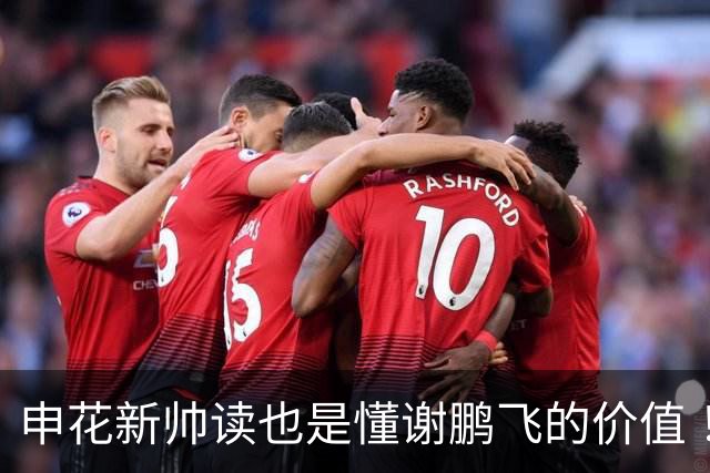 申花新帅读也是懂谢鹏飞的价值 ！曾经国足10号含金量还在提升