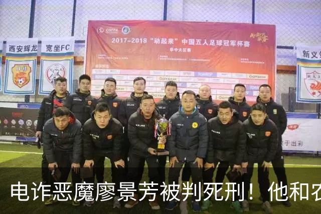 电诈恶魔廖景芳被判死刑！他和农民父母在湖南宁乡老家臭名远扬