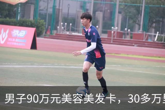 男子90万元美容美发卡，30多万里竟有“弹力烫发”，当事人：我是光头，这不扯淡吗；多方回应