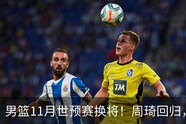 男篮11月世预赛换将！周琦回归，廖三宁出征，上海3将齐入选！