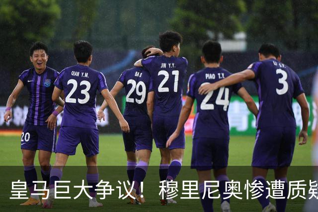 皇马巨大争议！穆里尼奥惨遭质疑！伯纳乌王牌状态持续低迷