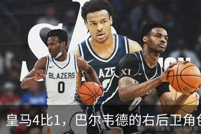 皇马4比1，巴尔韦德的右后卫角色为何值得多看一眼