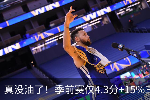 真没油了！季前赛仅4.3分+15%三分命中率，4届冠军后卫生涯进入倒计时