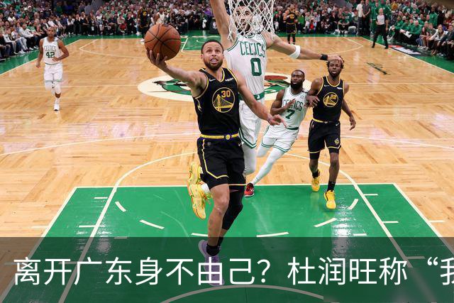 离开广东身不由己？杜润旺称“我也想回家” 杜锋遗憾他离队