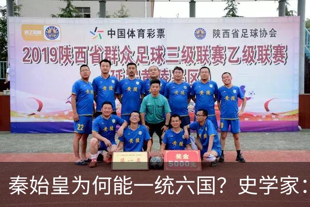 秦始皇为何能一统六国？史学家：秦国出现了当时不应该出现的武器