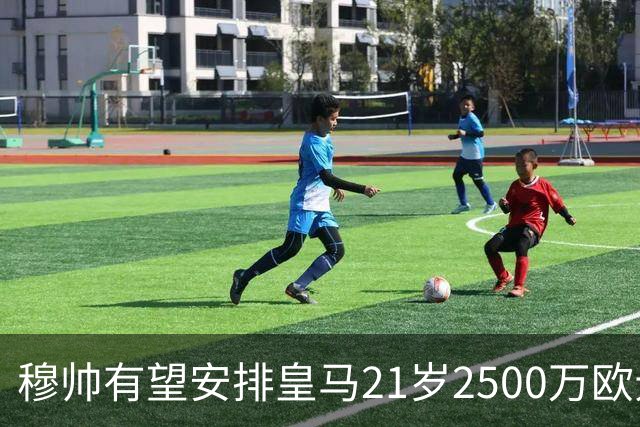 穆帅有望安排皇马21岁2500万欧元1米94夏窗新援埃斯皮赛季首次首发