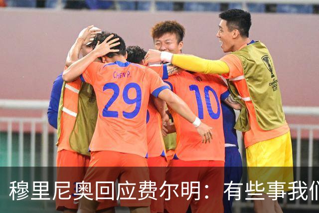穆里尼奥回应费尔明：有些事我们也很烦，但它们还在继续发生