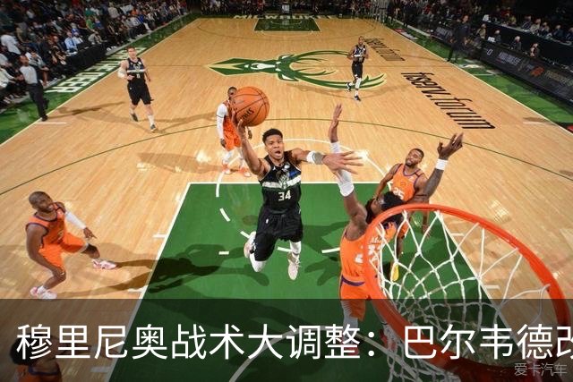 穆里尼奥战术大调整：巴尔韦德改打右后卫激活皇马进攻