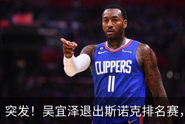 突发！吴宜泽退出斯诺克排名赛，赵心童守住世界第1，刷新1大纪录！