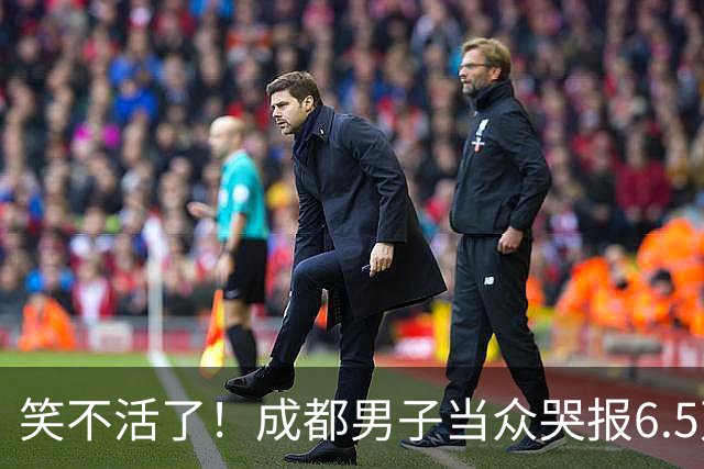笑不活了！成都男子当众哭报6.5万现金遭割包盗窃，5小时真相大白，网友：割包党早就消失了