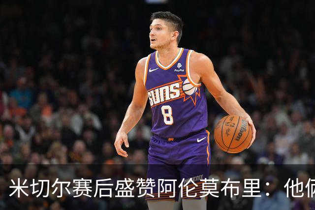 米切尔赛后盛赞阿伦莫布里：他俩统治了内线