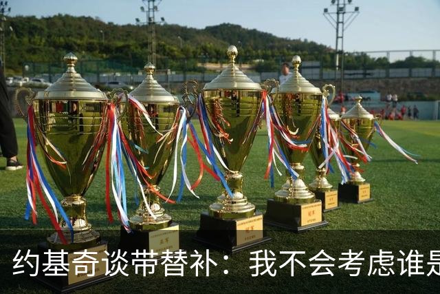 约基奇谈带替补：我不会考虑谁是新秀&新援 而是边打边彼此磨合