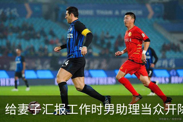 给妻子汇报工作时男助理当众开除我，我合上材料对全场说汇报结束，转身离开会议室，妻子急得当场摔了杯子