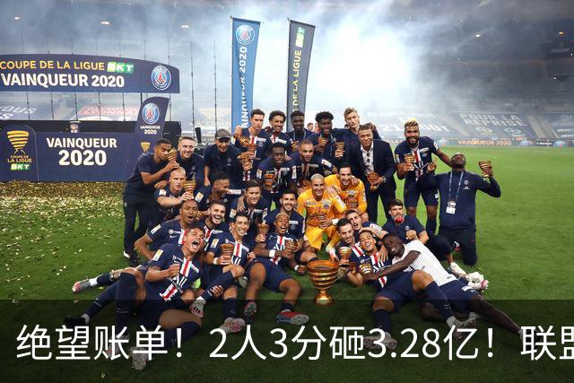 绝望账单！2人3分砸3.28亿！联盟头号冤种啊！
