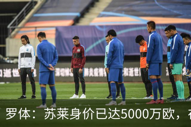 罗体：苏莱身价已达5000万欧，在罗马的成长让阿根廷也很难不招他