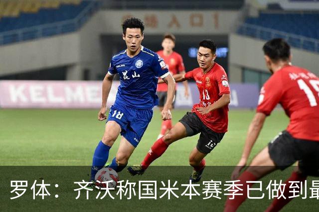 罗体：齐沃称国米本赛季已做到最好，但仍感球队压力大
