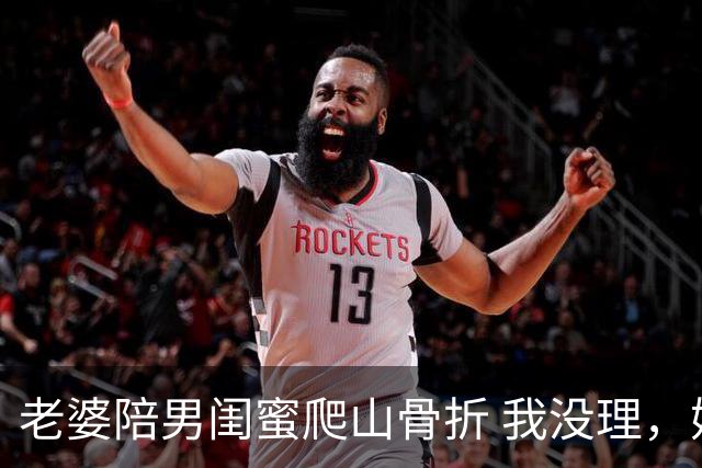 老婆陪男闺蜜爬山骨折 我没理，她来电说我冷血 我一句话她无言以对