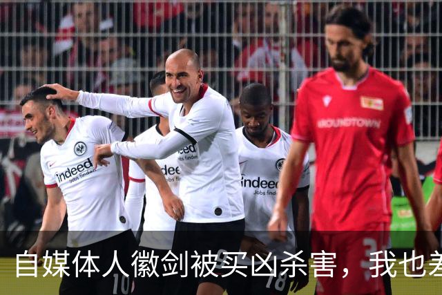 自媒体人徽剑被买凶杀害，我也差点步其后尘