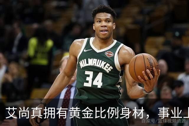 艾尚真拥有黄金比例身材，事业上升期退圈结婚，丈夫身份并未公开