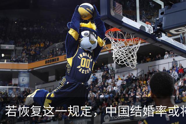 若恢复这一规定，中国结婚率或将大幅上涨，离婚率也会随之下降
