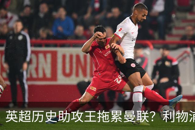 英超历史助攻王拖累曼联？利物浦名宿：后防两名老将，早该清理了