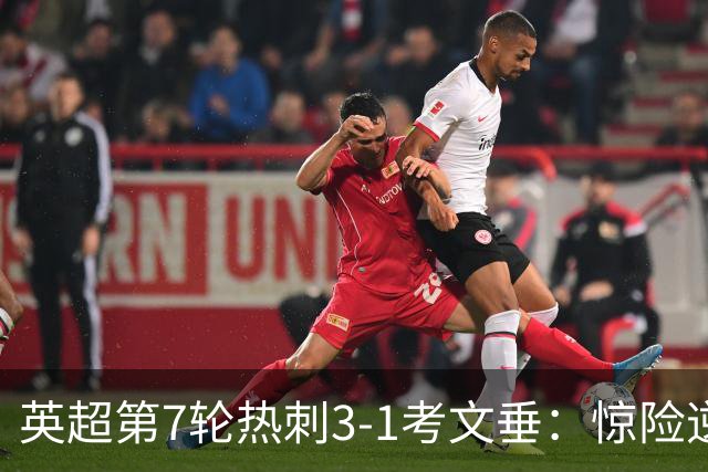 英超第7轮热刺3-1考文垂：惊险逆转拿下赛季首胜