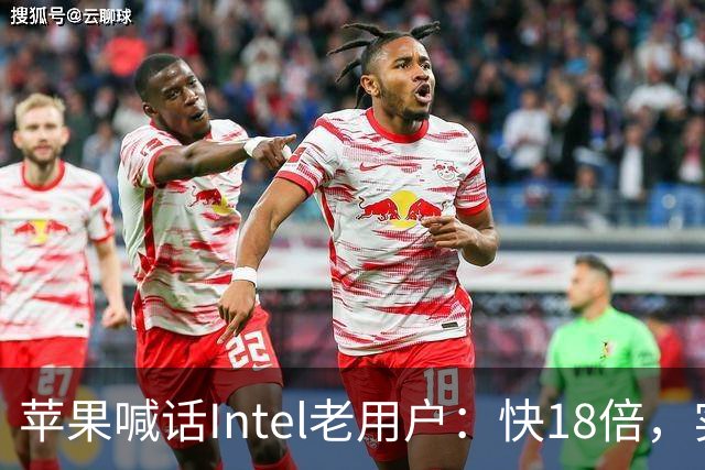 苹果喊话Intel老用户：快18倍，实测只有2.5倍
