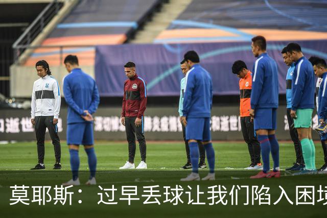 莫耶斯：过早丢球让我们陷入困境，球队已经尽了最大努力