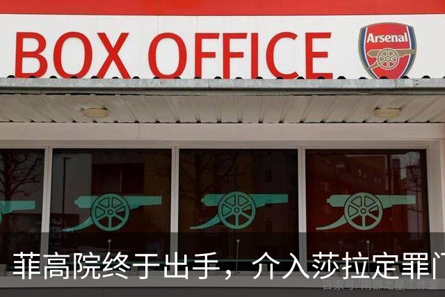 菲高院终于出手，介入莎拉定罪门槛，多方要摊牌了，破局或有一招