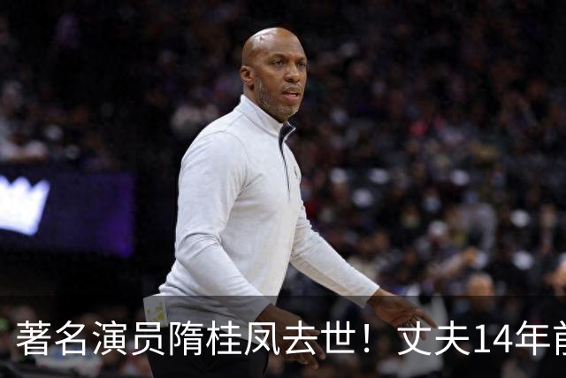 著名演员隋桂凤去世！丈夫14年前死在好友生日宴上，儿子也是演员