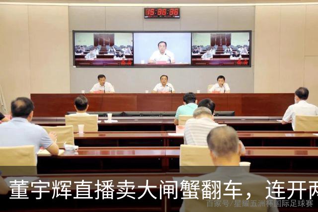 董宇辉直播卖大闸蟹翻车，连开两个都不达标，当场翻脸要求换商家