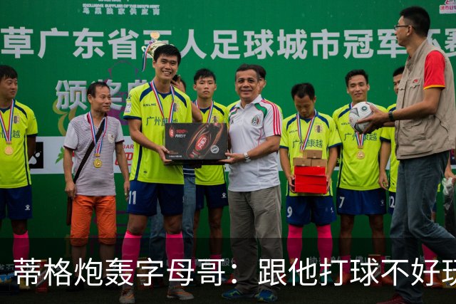 蒂格炮轰字母哥：跟他打球不好玩，热火0胜4负该改打法