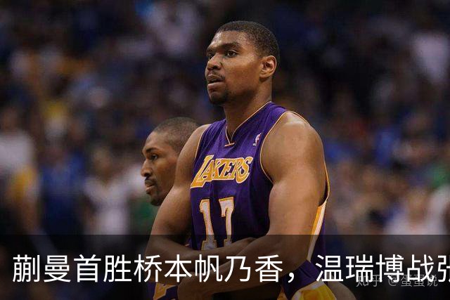 蒯曼首胜桥本帆乃香，温瑞博战张本智和，孙颖莎王曼昱抵达法国
