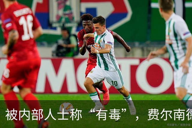 被内部人士称“有毒”，费尔南德斯公开质疑卡里克战术