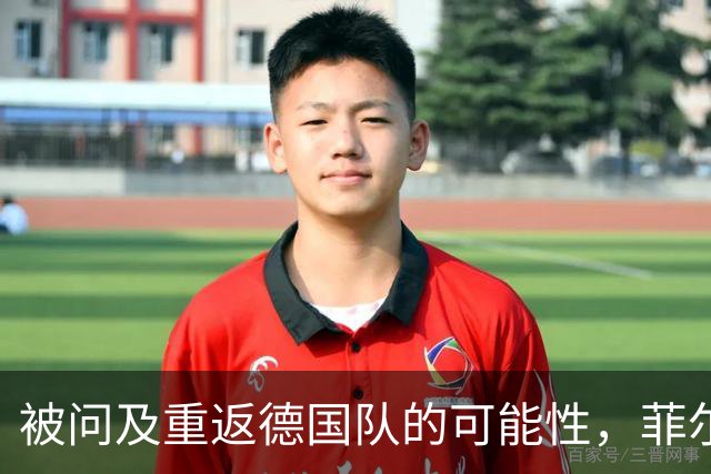 被问及重返德国队的可能性，菲尔克鲁格：若媒体尊重我会很好