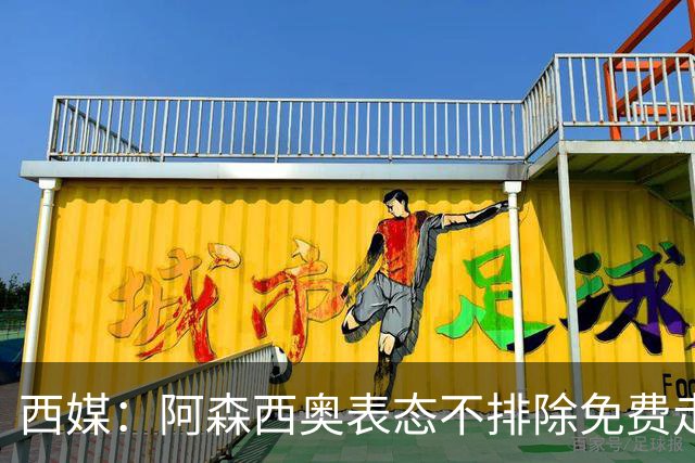 西媒：阿森西奥表态不排除免费走人可能 皇马不悦