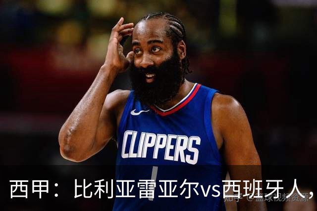 西甲：比利亚雷亚尔vs西班牙人，佩雷斯表示“关键是专注于自己”