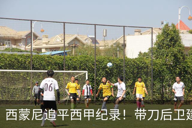 西蒙尼追平西甲纪录！带刀后卫建功，马竞2-0超巴萨登顶积分榜
