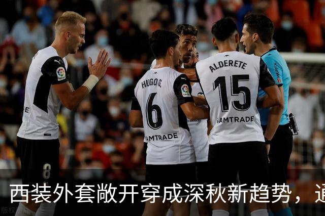 西装外套敞开穿成深秋新趋势，通勤日常告别刻板