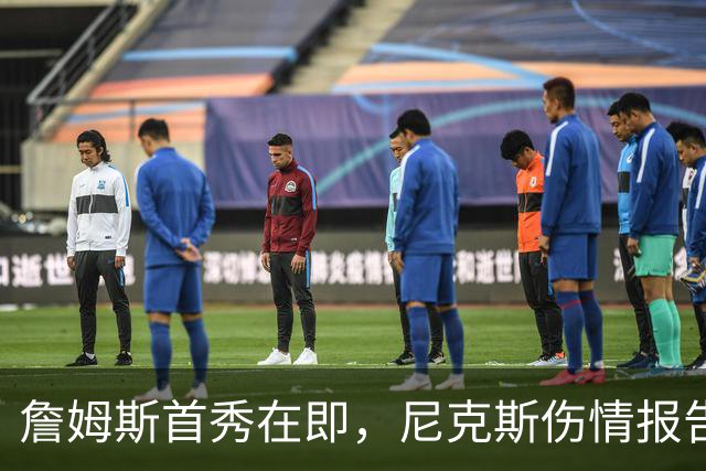 詹姆斯首秀在即，尼克斯伤情报告却一片空白？