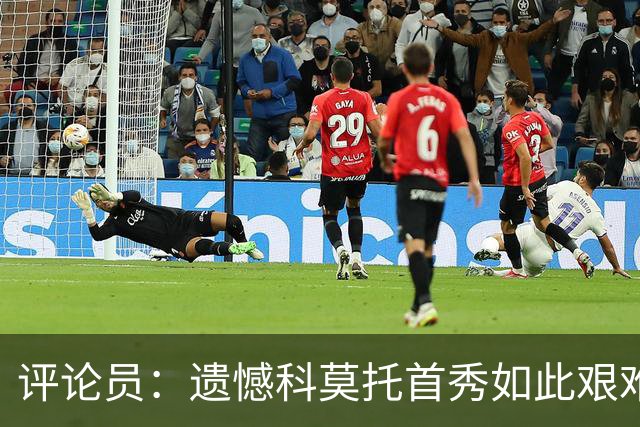 评论员：遗憾科莫托首秀如此艰难；10人0-2不该冒险换上拉比奥