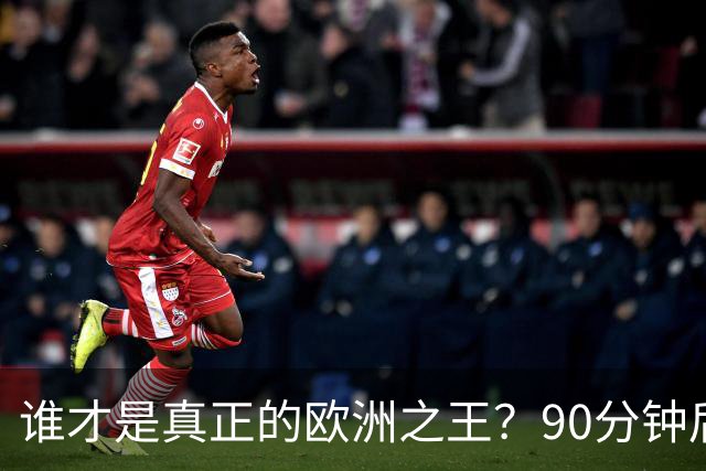 谁才是真正的欧洲之王？90分钟后巴黎喊出“还有谁”