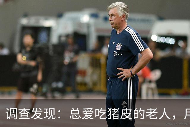 调查发现：总爱吃猪皮的老人，用不了多久，身体或有这4大变化