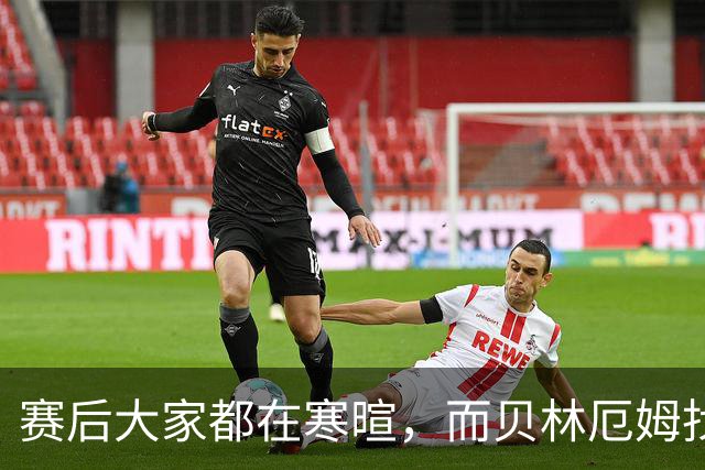 赛后大家都在寒暄，而贝林厄姆找到阿德耶米进行理论