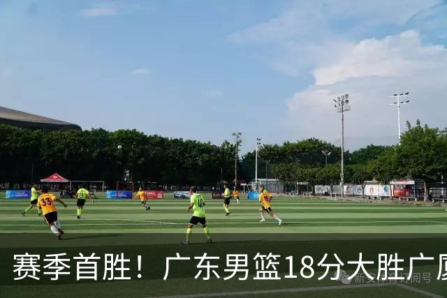赛季首胜！广东男篮18分大胜广厦，弗格16+7+9正负值+40，崔永熙16分