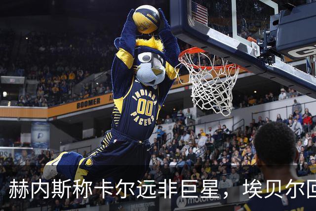 赫内斯称卡尔远非巨星，埃贝尔回应：这是正常过程
