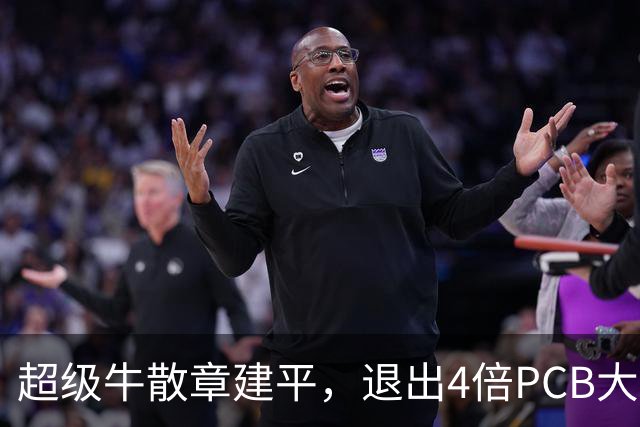 超级牛散章建平，退出4倍PCB大牛股前十大股东，多位牛散调仓曝光