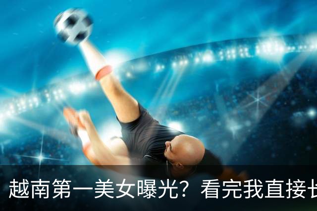 越南第一美女曝光？看完我直接长见识了，最后一张绝了！